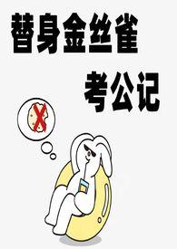 替身金丝雀考公记(np) 作者白日梦试验田