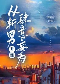 从斩男开始肆意妄为by