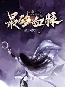 史上最强血脉五长老
