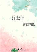 江楼月南北东西南北东西只有像很无别离