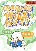 听到天道心声后修仙界玩坏了