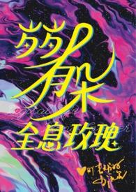 娇憨纯善太子妃vs腹黑心机太子