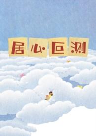居心叵测电视剧免费观看