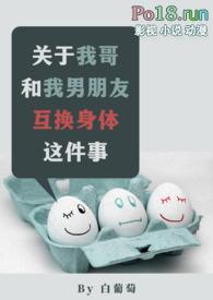 关于我哥和我男朋友互换身体这件事在线阅读