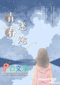青春迷茫电视剧剧情