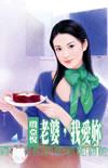 老婆我爱你句子说说心情
