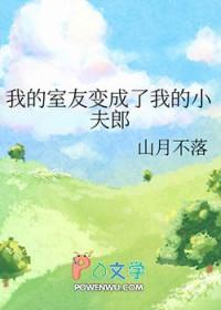 我的室友变成了我的小夫郎笔趣阁