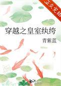 穿越之皇室纨绔讲的是什么