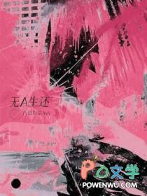 无A生还八月有信全文免费阅读