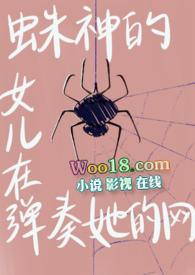 蛛儿的爹