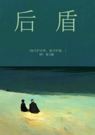 后盾的反义词是什么