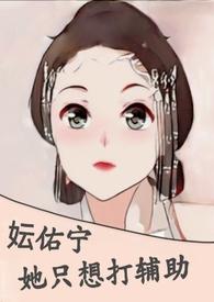 佑宁个人资料