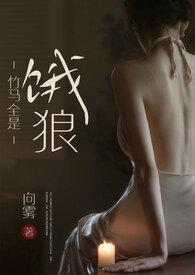 竹马全是饿狼 全文作者向雾