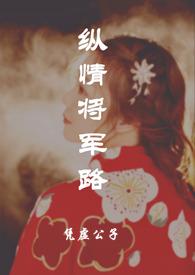 纵情男主是谁