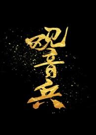 观音的兵器