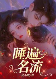 引诱名流们出轨(nph) 章节