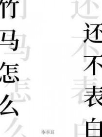 知乎竹马不相亲
