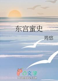 东宫蜜史筠悠