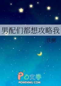 男配们都想攻略我免费