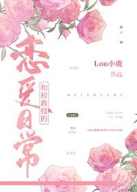 和程教授的恋爱日常鹿边边
