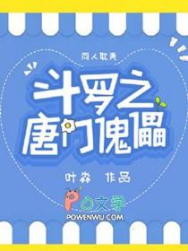 斗罗之我是唐门弟子