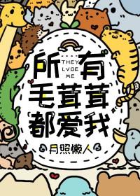 所有毛茸茸都爱我季星淳