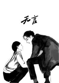 无言呀在线阅读