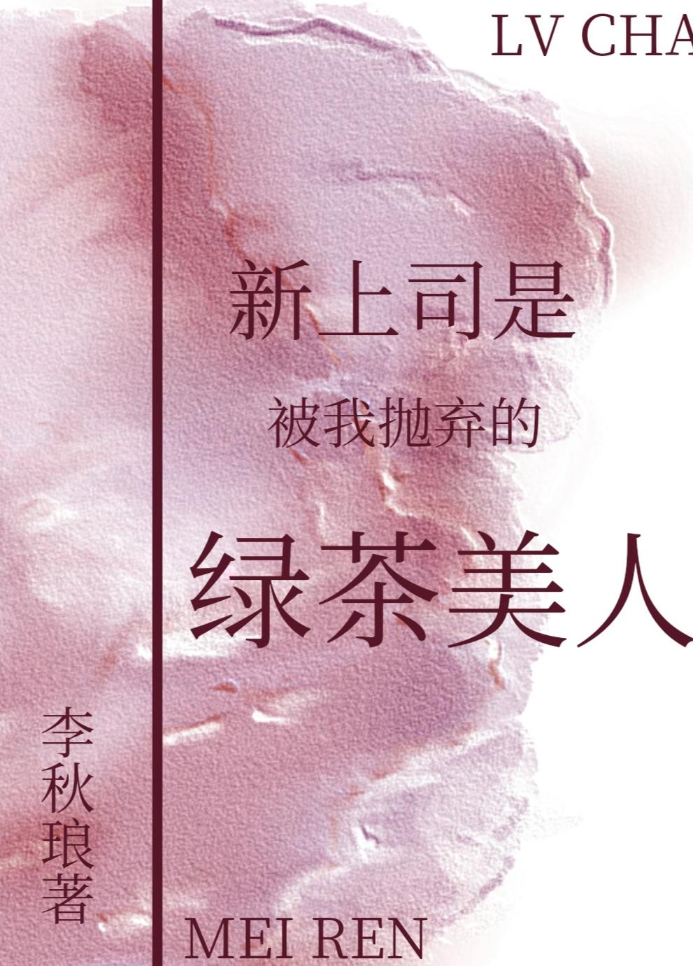新上司是被我抛弃的绿茶美人gl