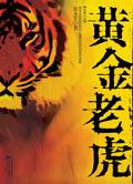 黄金老虎鞋子寓意和象征