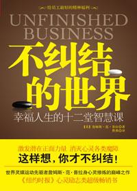 不纠结的世界正版书