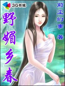 乡野春chao