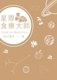 星际第一食疗师免费阅读