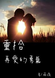 爱的勇气歌词曲婉婷