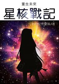 重生未来星乐by紫矜