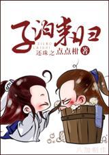 还珠之子柏归来