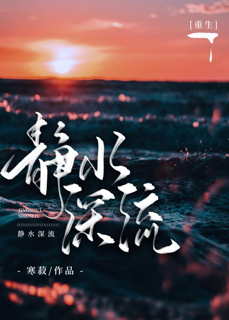 静水深流重生寒寂笔趣阁