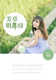 芳草春来依旧绿