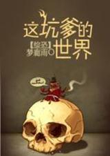 综漫这坑爹的攻略游戏