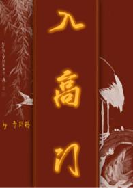 入高门民国乔斯林笔趣阁