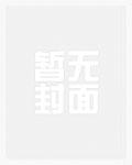 穿成恶毒女配撩女主gl末世