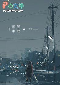 雨中恋歌无删减樱花动漫