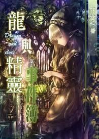龙与精灵