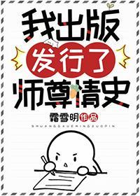 我出版发行了师尊情史作者霜雪明