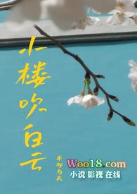 小楼又东风原唱