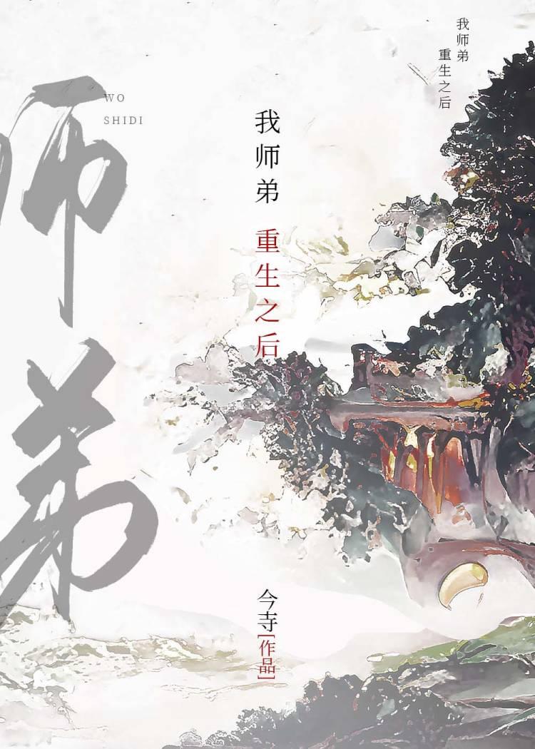 我师弟重生之后 今寺