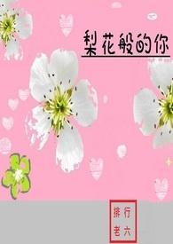 梨花是谁唱的