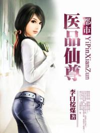 都市医品仙尊 李白挖煤