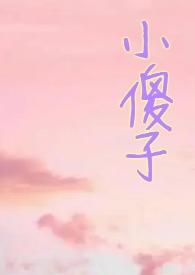 小哭包1v2原文免费阅读完结版