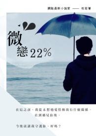 微恋傲反痴