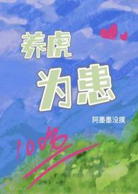 养虎为患的生肖